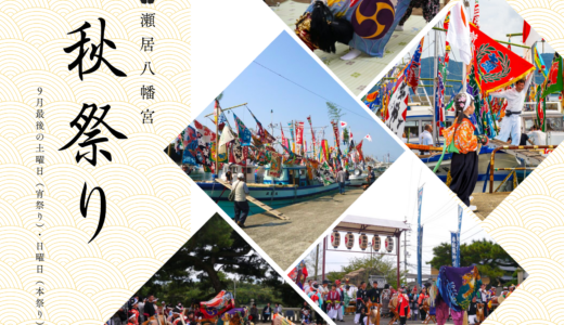 島の記憶を受け継ぐ「瀬居八幡宮秋祭り」が2025年9月27日(土)、28日(日)に開催される！